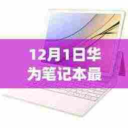 华为笔记本最新款发布,革新之作还是市场饱和的延续?