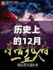 历史上的十二月一日,探寻2017年热门盗墓小说的探索之旅