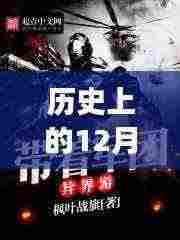 历史上的十二月一日,探寻2017年热门盗墓小说的探索之旅