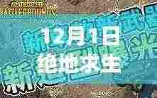 绝地求生刷车点新篇章揭秘,12月奇遇与友情之旅最新更新
