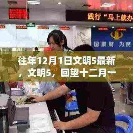 回望文明5的辉煌印记,十二月一日回顾与前瞻