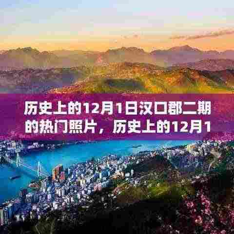 汉口郡二期珍贵照片回顾,历史12月1日的记忆瞬间