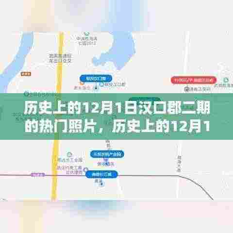 汉口郡二期珍贵照片回顾,历史12月1日的记忆瞬间
