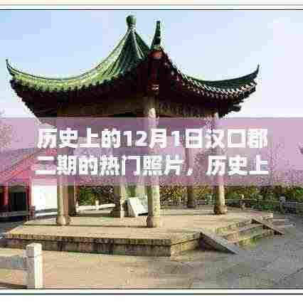 汉口郡二期珍贵照片回顾,历史12月1日的记忆瞬间
