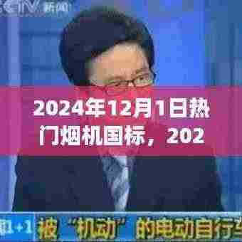 2024年烟机国标重塑,背景、事件与深远影响