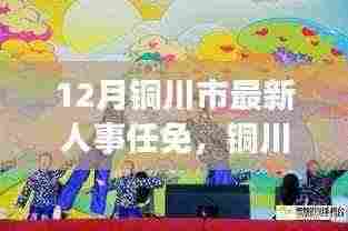 铜川市人事任免动态,十二月风云背后的故事与小巷独特风味探索