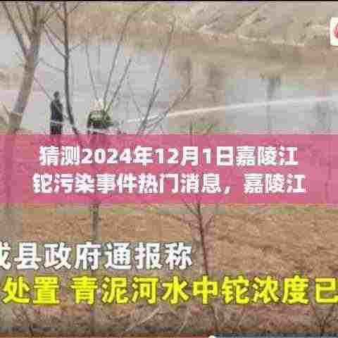 嘉陵江铊污染事件追踪揭秘,科技前沿监测神器预测与揭秘未来动态