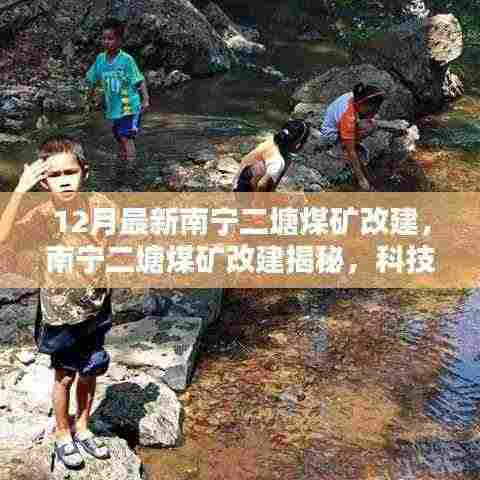 南宁二塘煤矿改建揭秘,科技重塑矿山新貌,智能生活体验前沿