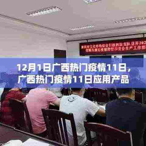 广西热门疫情应用产品深度评测报告,用户视角解读,带你了解疫情动态