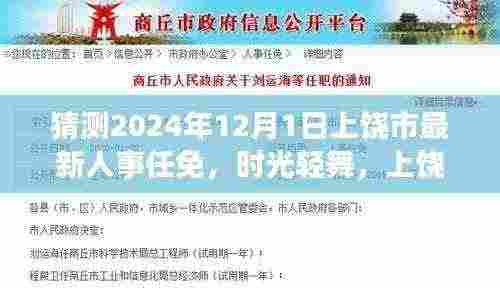 时光轻舞,上饶市人事任免新篇章揭晓,温馨日常故事展望2024年12月1日
