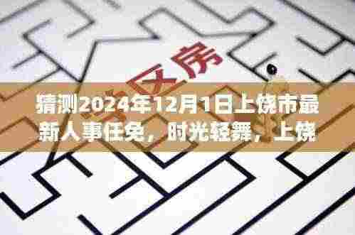 时光轻舞，上饶市人事任免新篇章揭晓，温馨日常故事展望2024年12月1日