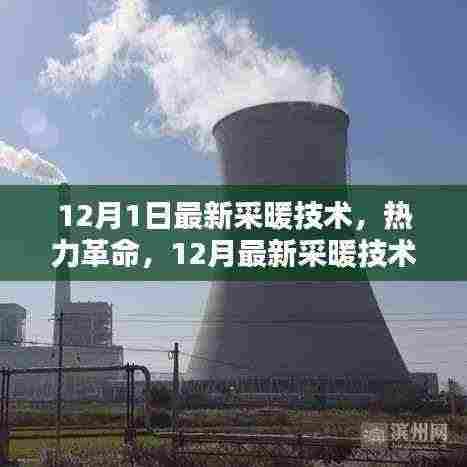 热力革命，最新采暖技术引领舒适生活新纪元，开启冬季温暖新篇章