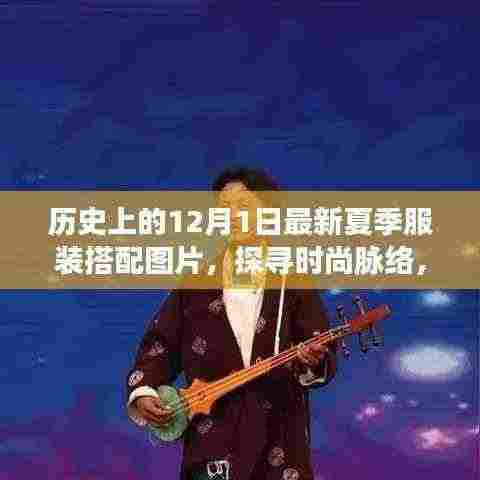 历史上的十二月一日夏季服装搭配演变,时尚脉络与当下启示