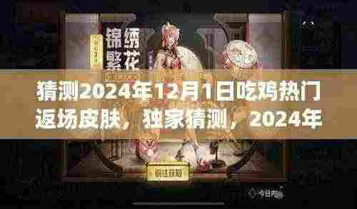 独家预测，揭秘2024年吃鸡热门返场皮肤，巷弄特色小店探秘之旅开启！