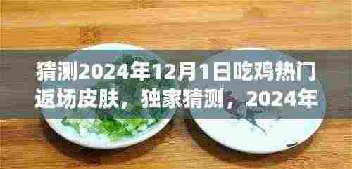 独家预测,揭秘2024年吃鸡热门返场皮肤,巷弄特色小店探秘之旅开启!