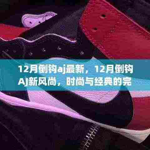 12月倒钩AJ新风尚,时尚与经典的完美融合