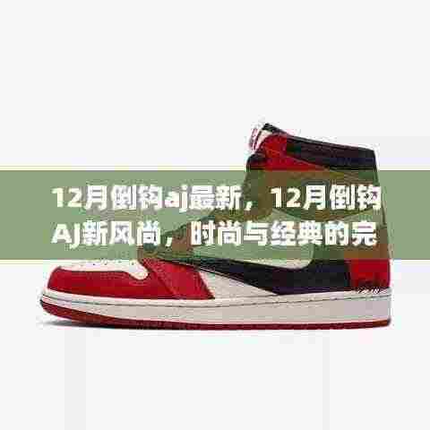 12月倒钩AJ新风尚,时尚与经典的完美融合