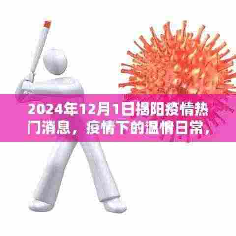 揭阳疫情下的温情日常，爱与陪伴的记忆