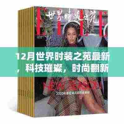 探索最新科技产品，时尚翻新尽在12月世界时装之苑