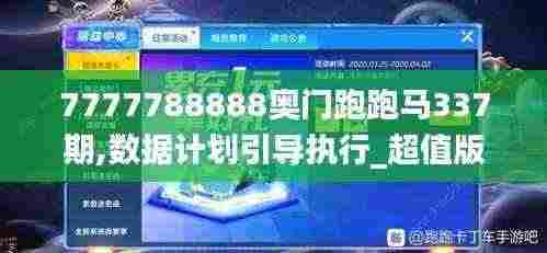 7777788888奥门跑跑马337期,数据计划引导执行_超值版27.338-6