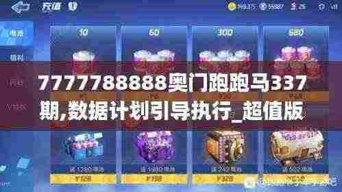 7777788888奥门跑跑马337期,数据计划引导执行_超值版27.338-6