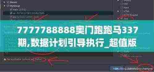 7777788888奥门跑跑马337期,数据计划引导执行_超值版27.338-6