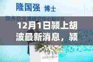 颍上胡波最新动态,变化的力量与自信成长的旋律