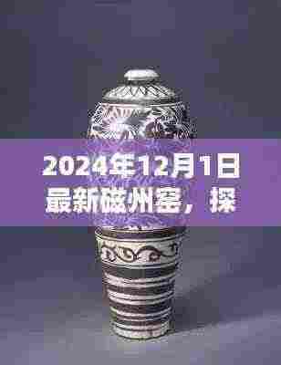 探秘磁州窑,揭秘最新发现与小巷深处的陶瓷艺术秘境(2024年最新报道)