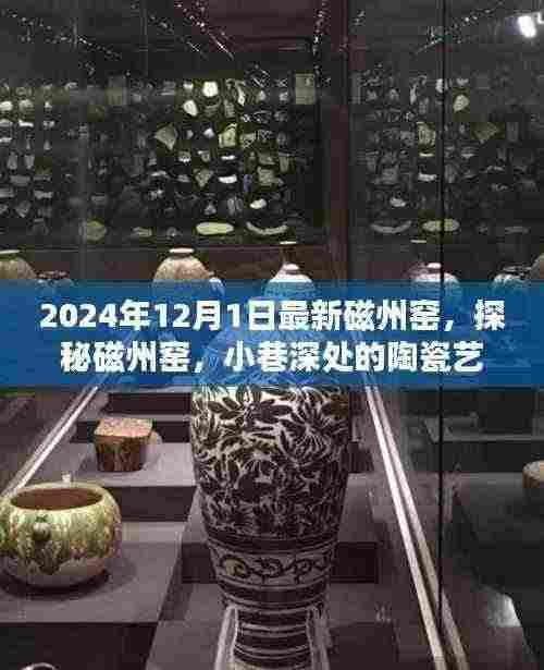 探秘磁州窑,揭秘最新发现与小巷深处的陶瓷艺术秘境(2024年最新报道)
