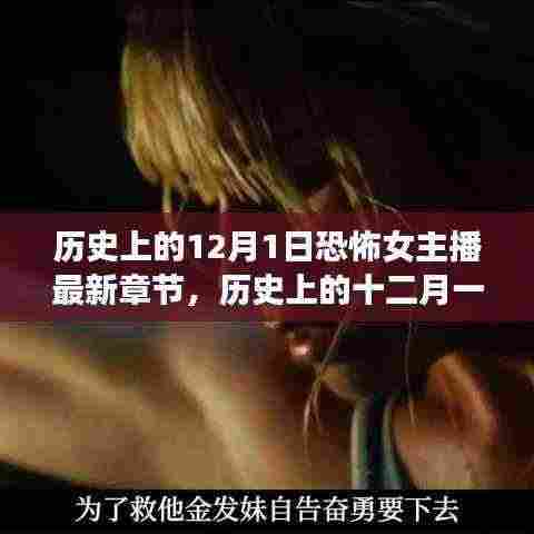女主播探寻自然美景的心灵之旅，历史上的十二月一日探险与最新章节揭秘