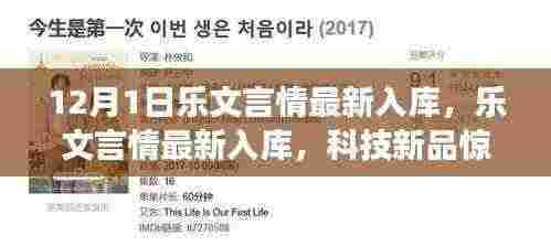 乐文言情最新入库与科技新品重塑生活体验惊艳登场