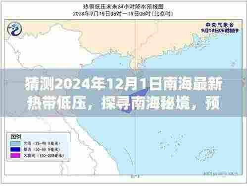 南海热带低压探寻之旅，预测心灵之旅的启程日与热带低压揭秘