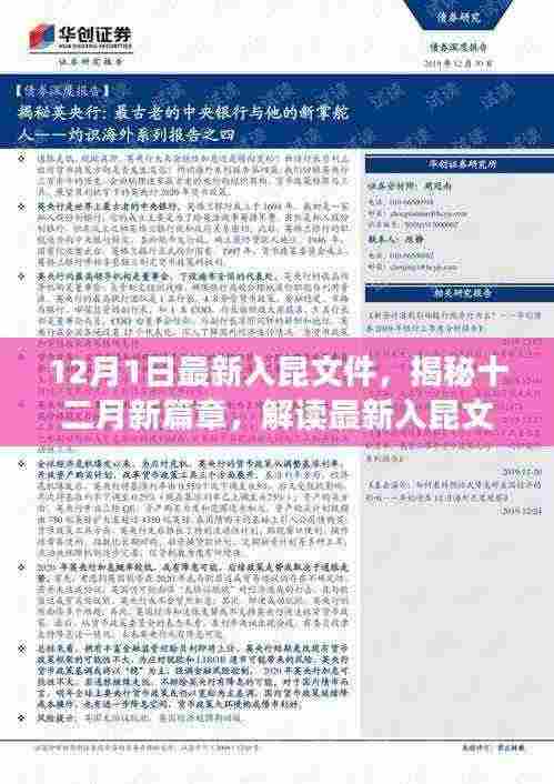揭秘十二月新篇章,最新入昆文件解读报告