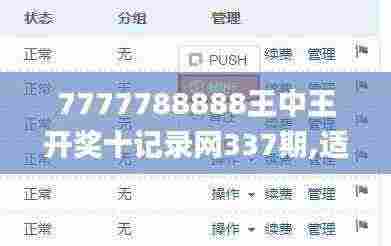 7777788888王中王开奖十记录网337期,适用性方案解析_1440p129.898-6