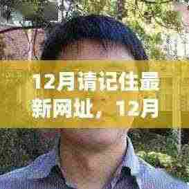 12月里程碑事件回顾,铭记最新网址,信息时代的永恒印记