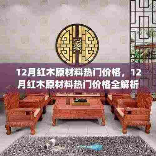 12月红木原材料热门价格解析,洞悉市场动态,入门指南