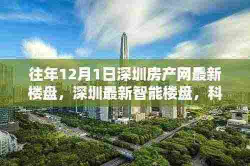 深圳智能楼盘引领未来生活潮流,科技重塑居住体验的最新楼盘资讯