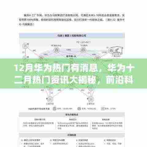 华为十二月热门资讯揭秘,前沿科技展望与最新动态