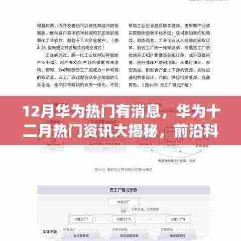 华为十二月热门资讯揭秘,前沿科技展望与最新动态