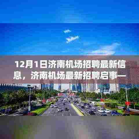 济南机场最新招聘启事,开启职业蓝天之旅(12月1日更新)