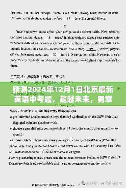 超越未来,预测2024年北京英语中考新篇章,最新考题分析与备考策略