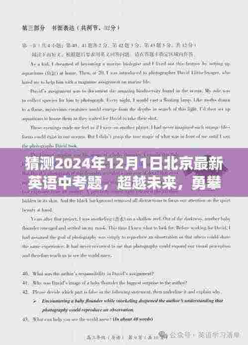 超越未来,预测2024年北京英语中考新篇章,最新考题分析与备考策略