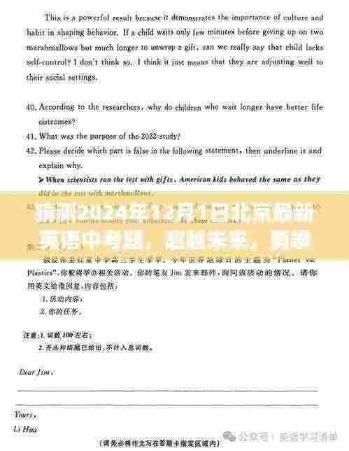 超越未来,预测2024年北京英语中考新篇章,最新考题分析与备考策略