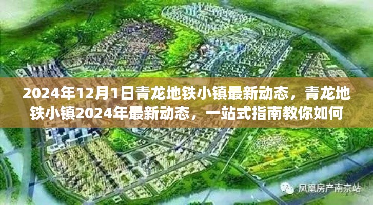 2024年12月1日青龙地铁小镇最新动态,青龙地铁小镇2024年最新动态,一站式指南教你如何完成地铁小镇探索之旅