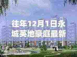 往年12月永城英地豪庭最新动态,与自然共舞的日子,探寻宁静之旅