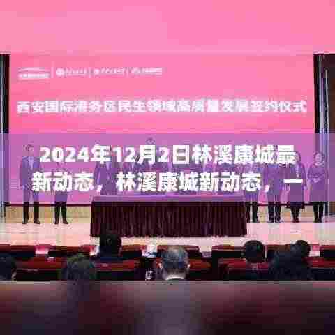 林溪康城最新动态,自然美景探索之旅唤醒内心平静之力