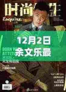 余文乐十二月二日最新照片,光影巨匠的新篇章风采