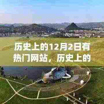 历史上的12月2日，热门网站带你追寻自然美景，寻找内心宁静之旅