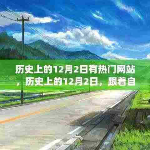 历史上的12月2日,热门网站带你追寻自然美景,寻找内心宁静之旅