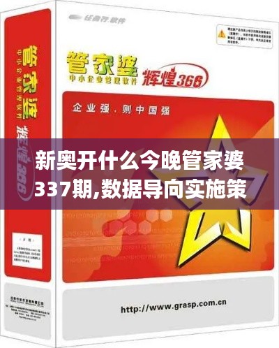 新奥开什么今晚管家婆337期,数据导向实施策略_SHD57.662-8